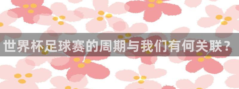 世界杯足球赛的周期与我们有何关联？