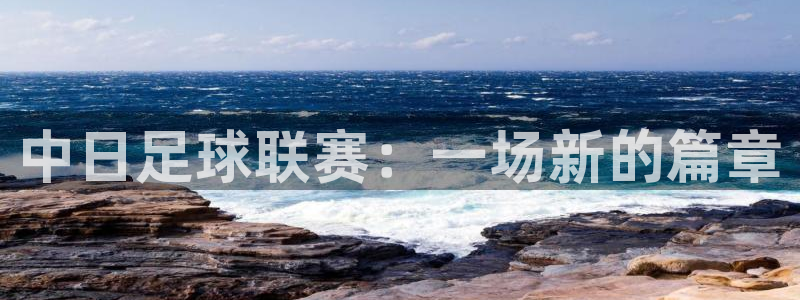 中日足球联赛：一场新的篇章