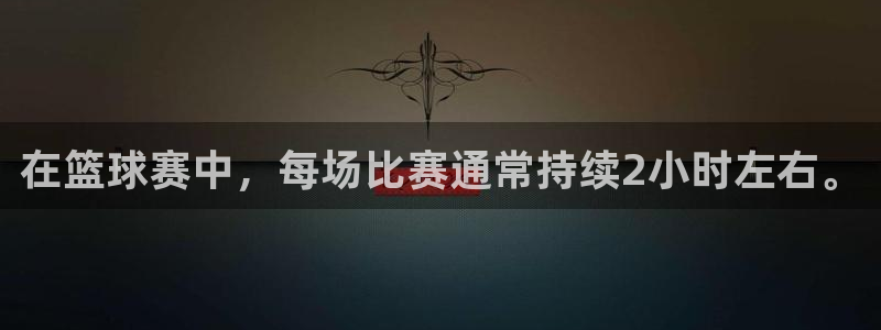 在篮球赛中，每场比赛通常持续2小时左