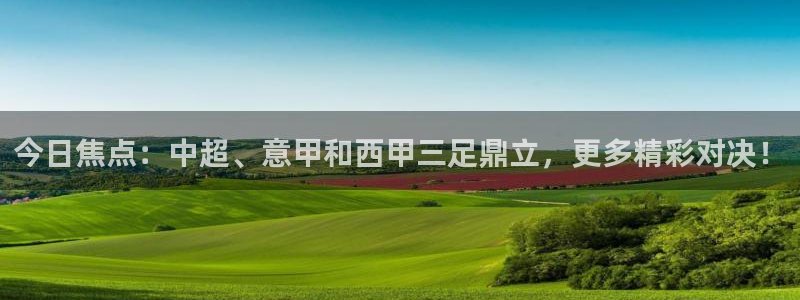今日焦点：中超、意甲和西甲三足鼎立，