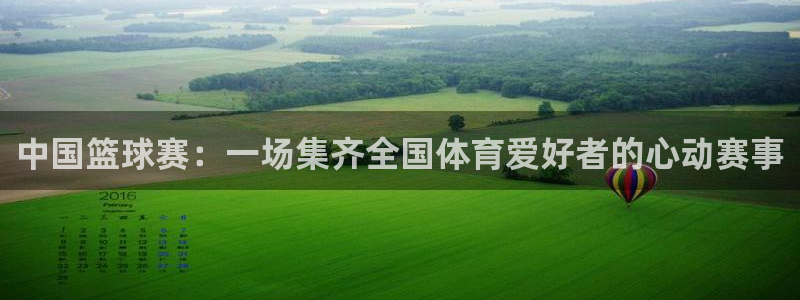 中国篮球赛：一场集齐全国体育爱好者的