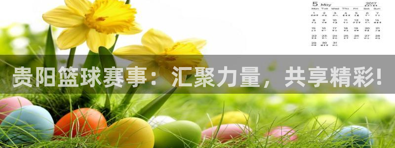 天空体育英超宣传片：贵阳篮球赛事：汇