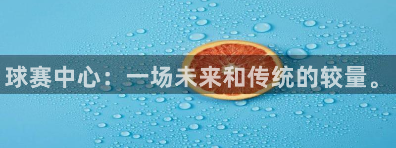 天空体育球员排名榜：球赛中心：一场未