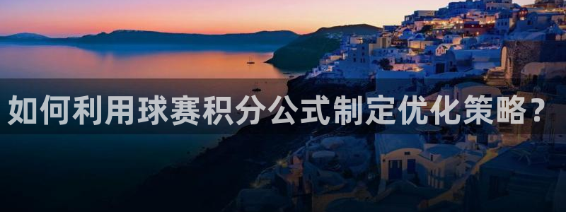 xk星空体育：如何利用球赛积分公式制