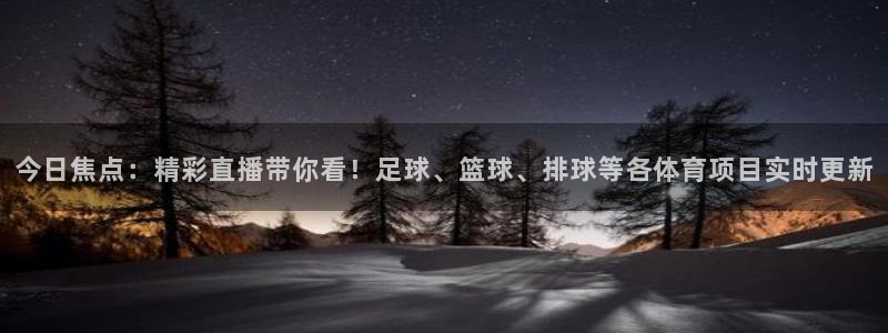 天空体育nba：今日焦点：精彩直播带