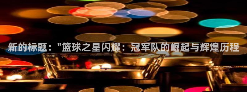 天空体育nba：新的标题：\