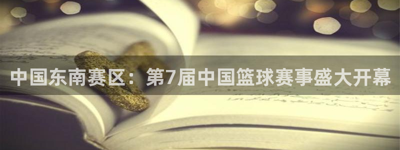 星空体育综合中国：中国东南赛区：第7