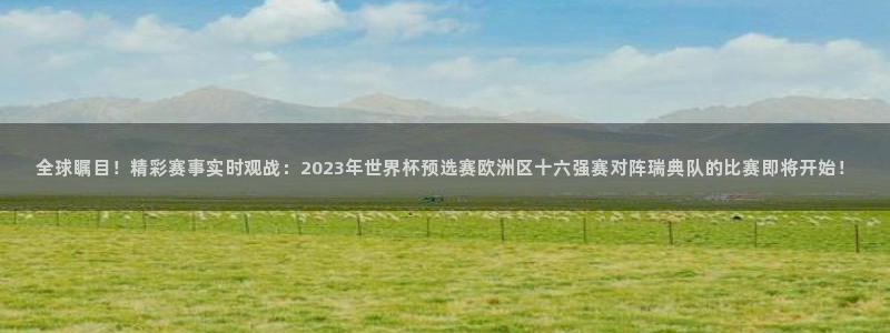 星空体育登陆：全球瞩目！精彩赛事实时