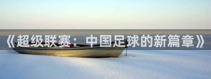 星空·综合体育官网入口：《超级联赛：
