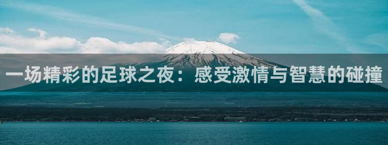 天空体育评选历史最佳：一场精彩的足球
