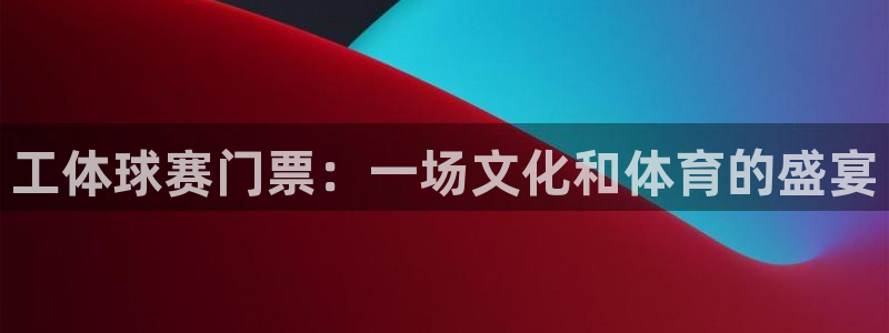 天空体育权威吗?：工体球赛门票：一场