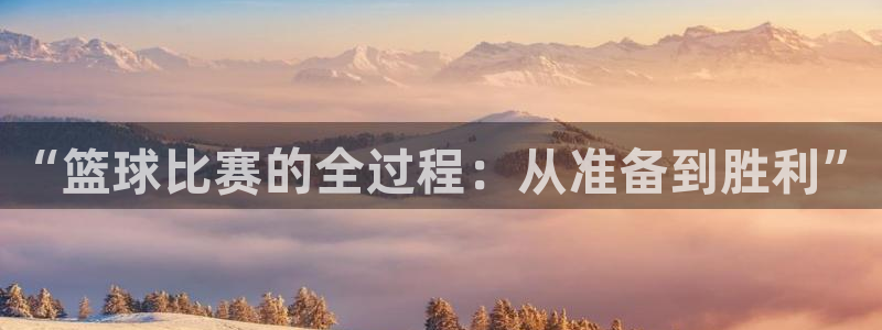 星空体育.：“篮球比赛的全过程：从准