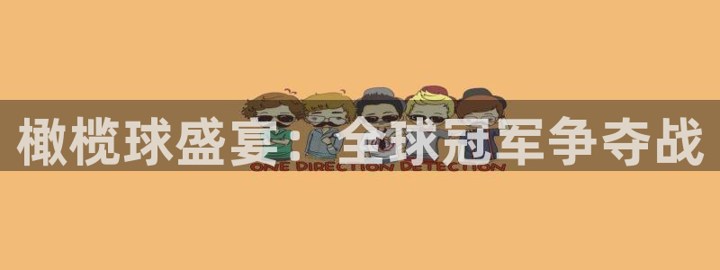  天空体育是曼联的吗：橄榄球盛宴：全球冠军争夺战